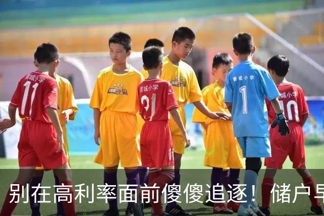 别在高利率面前傻傻追逐！储户早已看透这场游戏