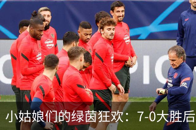 小姑娘们的绿茵狂欢：7-0大胜后，面对美国的挑战！