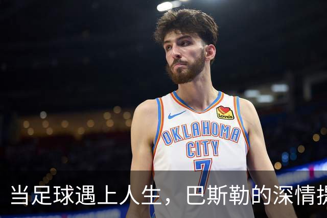 当足球遇上人生，巴斯勒的深情提醒
