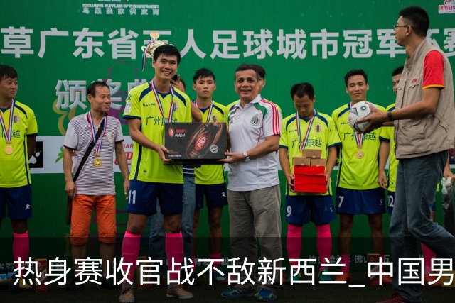 热身赛收官战不敌新西兰 中国男篮篮板失守+后场低迷吞下连败